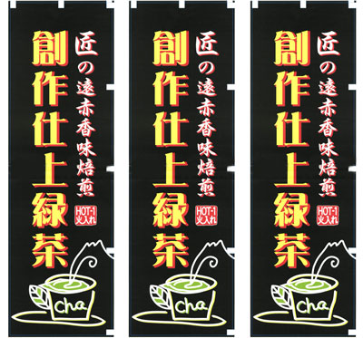 創作仕上緑茶